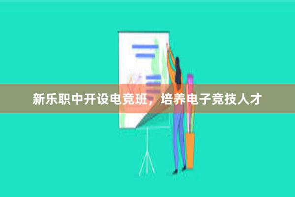 新乐职中开设电竞班，培养电子竞技人才