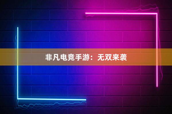 非凡电竞手游：无双来袭