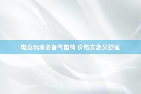 电竞玩家必备气垫椅 价格实惠又舒适