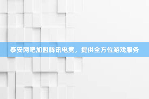 泰安网吧加盟腾讯电竞，提供全方位游戏服务