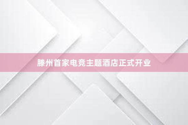 滕州首家电竞主题酒店正式开业