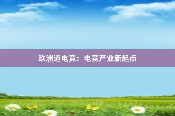 玖洲道电竞：电竞产业新起点