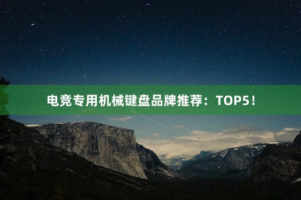 电竞专用机械键盘品牌推荐：TOP5！