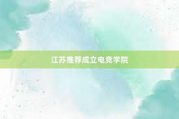 江苏推荐成立电竞学院