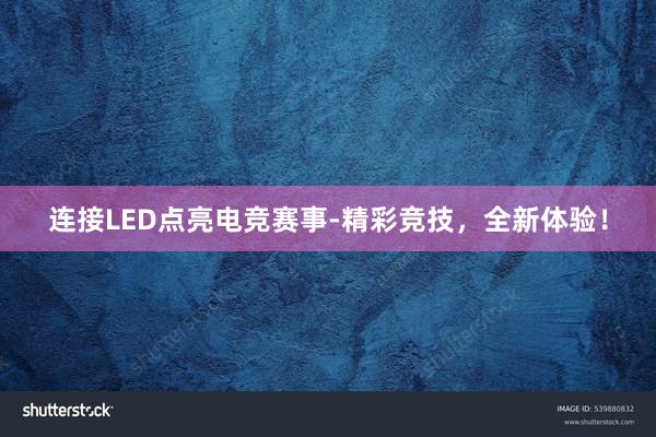 连接LED点亮电竞赛事-精彩竞技，全新体验！