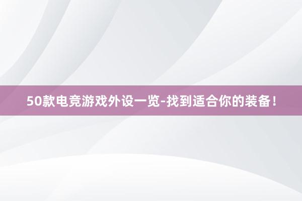 50款电竞游戏外设一览-找到适合你的装备！