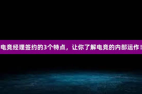 电竞经理签约的3个特点，让你了解电竞的内部运作！