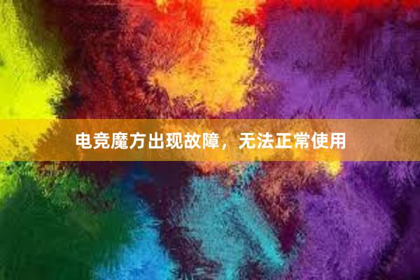 电竞魔方出现故障，无法正常使用