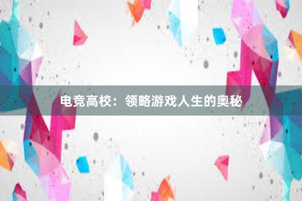 电竞高校：领略游戏人生的奥秘