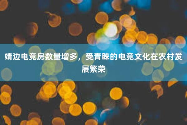 靖边电竞房数量增多，受青睐的电竞文化在农村发展繁荣