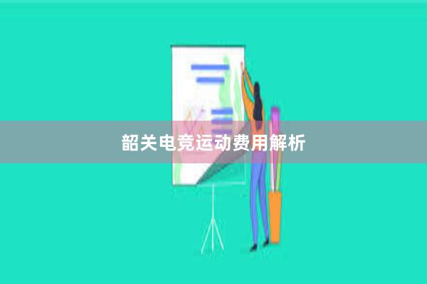 韶关电竞运动费用解析