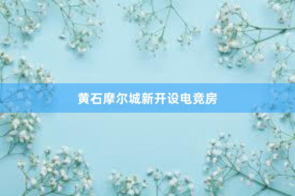 黄石摩尔城新开设电竞房